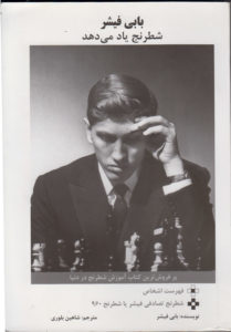 کتاب بابی فیشر شطرنج یاد می‌دهد