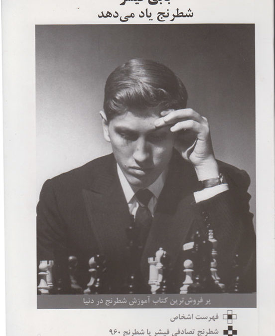 کتاب بابی فیشر شطرنج یاد می‌دهد